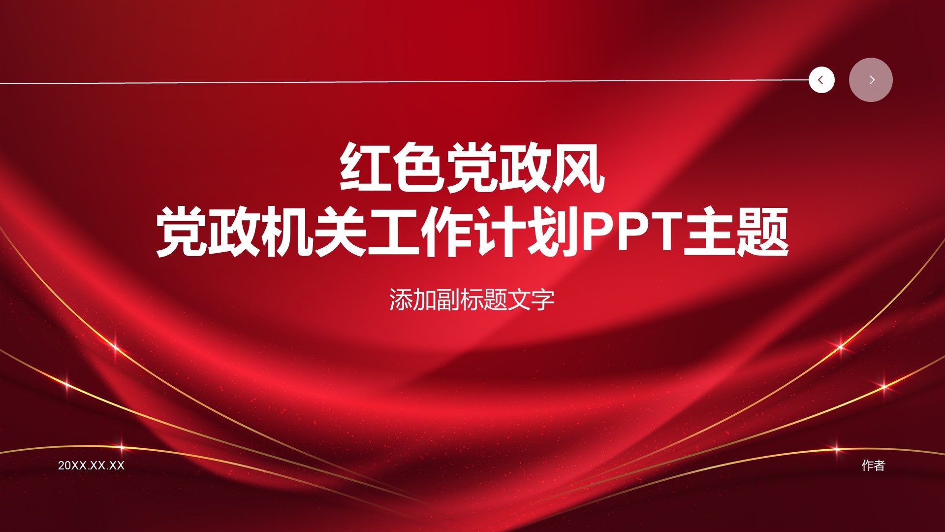 红色党政风党政机关工作计划PPT主题