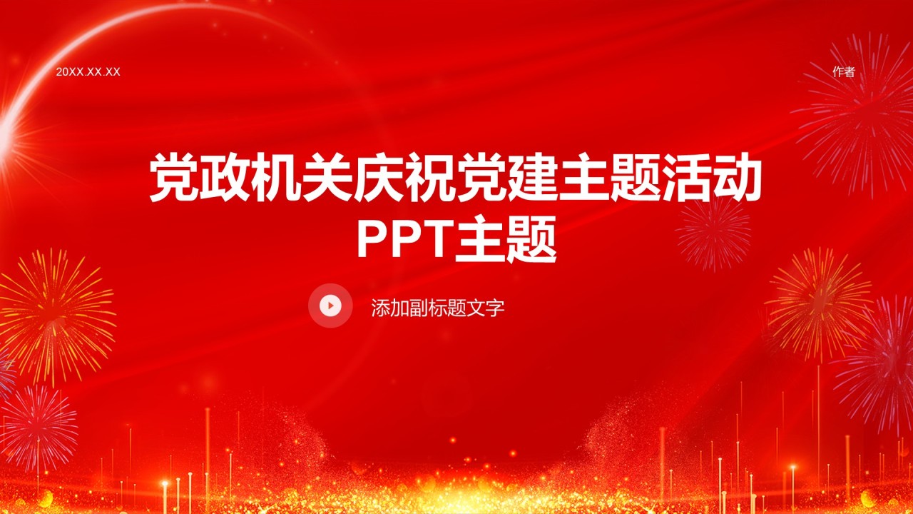 党政机关庆祝党建主题活动
PPT主题