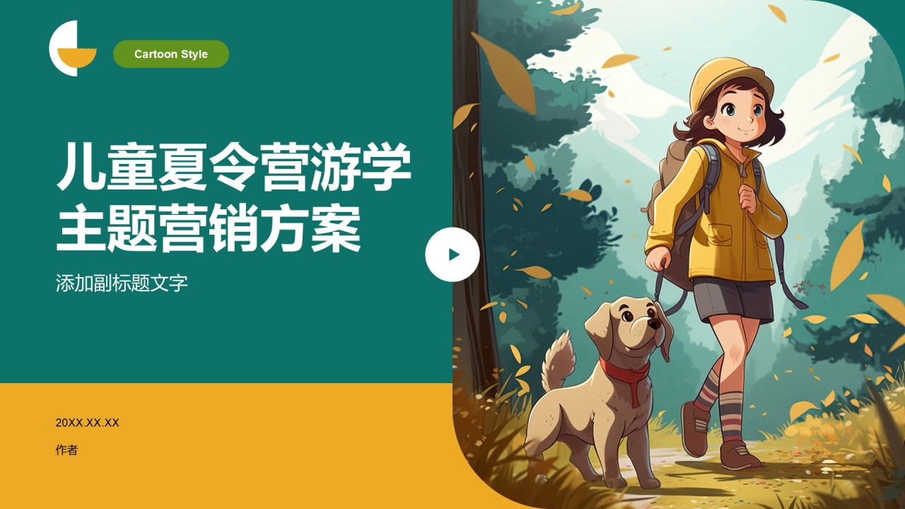 儿童夏令营游学主题营销方案