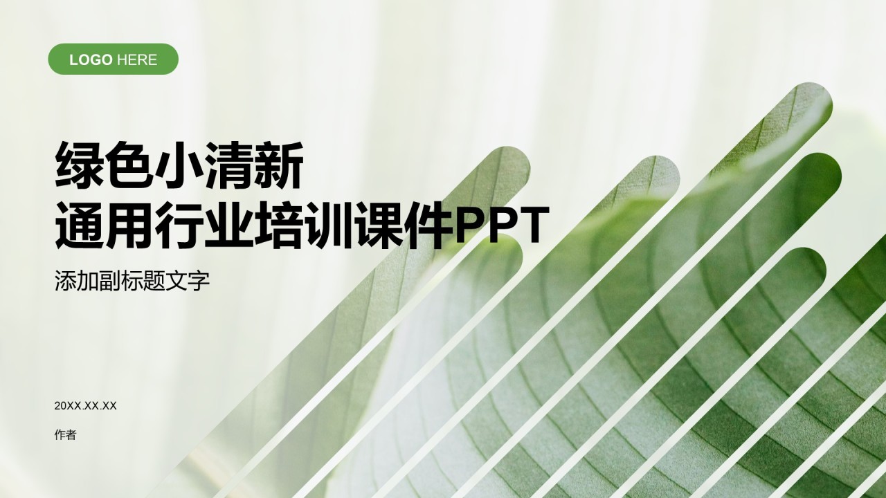 绿色小清新通用行业培训课件PPT