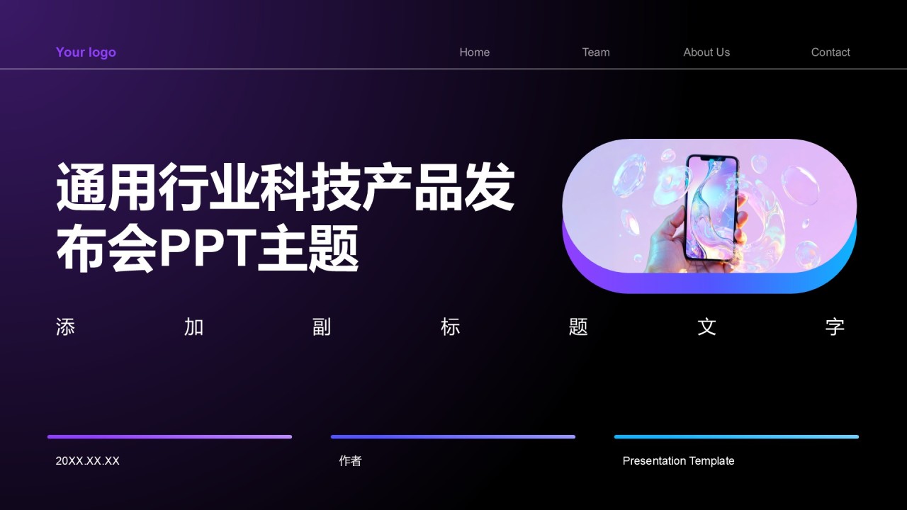 通用行业科技产品发布会PPT主题