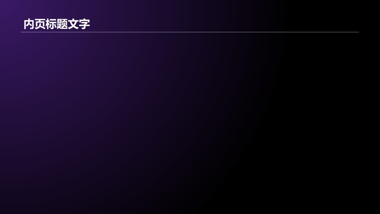 通用行业科技产品发布会PPT主题