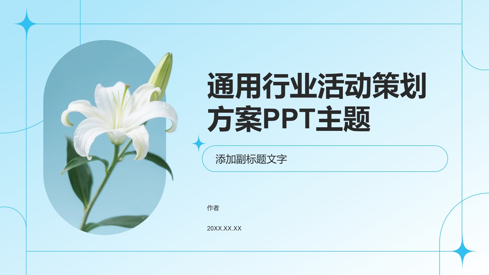 通用行业活动策划方案PPT主题