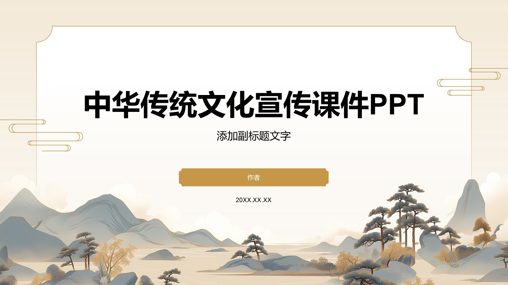 中华传统文化宣传课件PPT