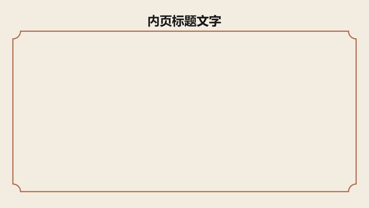 中华传统文化宣传课件PPT主题