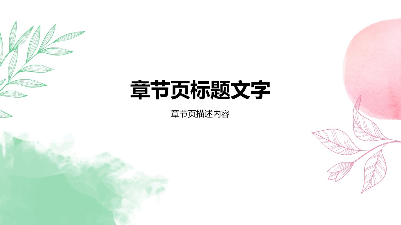 粉色小清新通用行业培训课件PPT