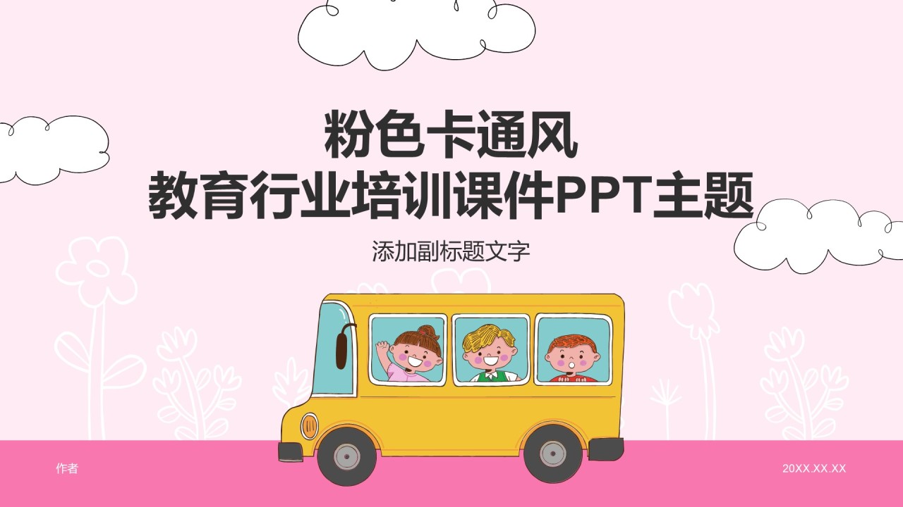 粉色卡通风教育行业培训课件PPT主题