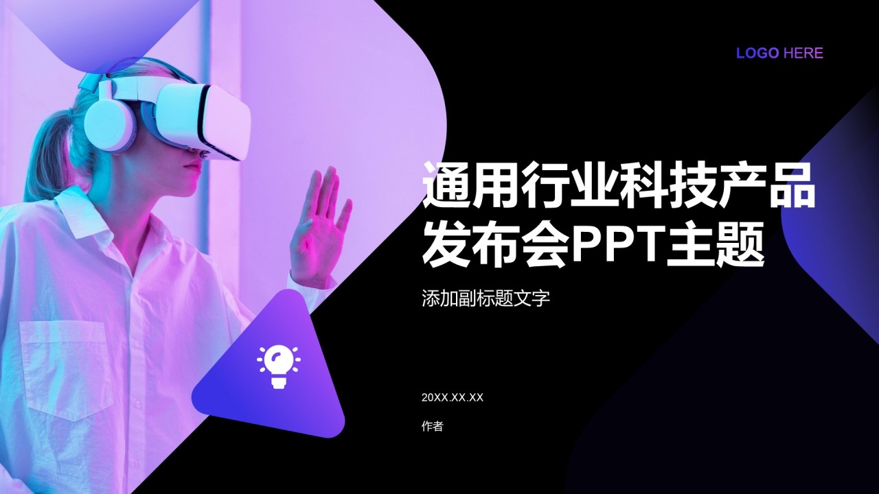 通用行业科技产品发布会PPT主题