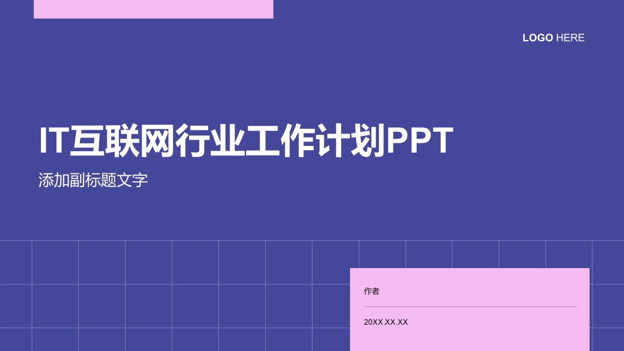IT互联网行业工作计划PPT