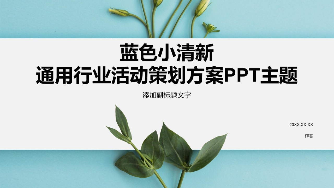 蓝色小清新通用行业活动策划方案PPT主题