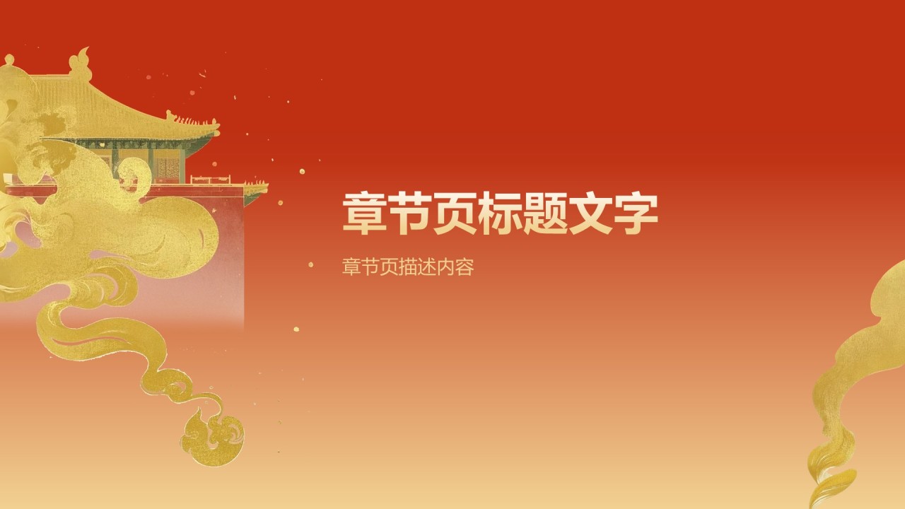 中华传统文化宣传课件PPT主题