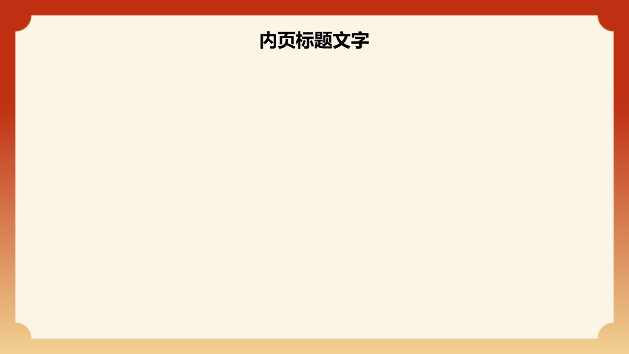 中华传统文化宣传课件PPT主题
