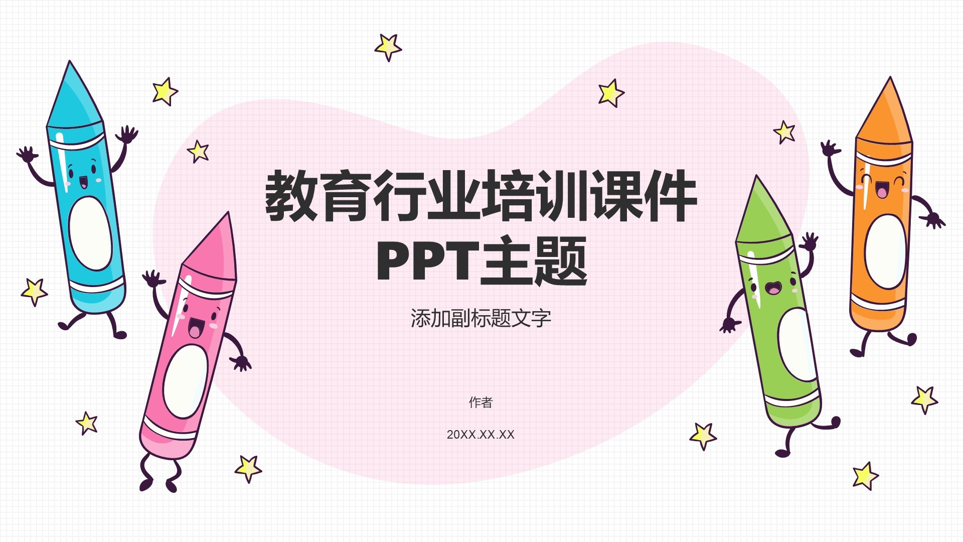 教育行业培训课件PPT主题