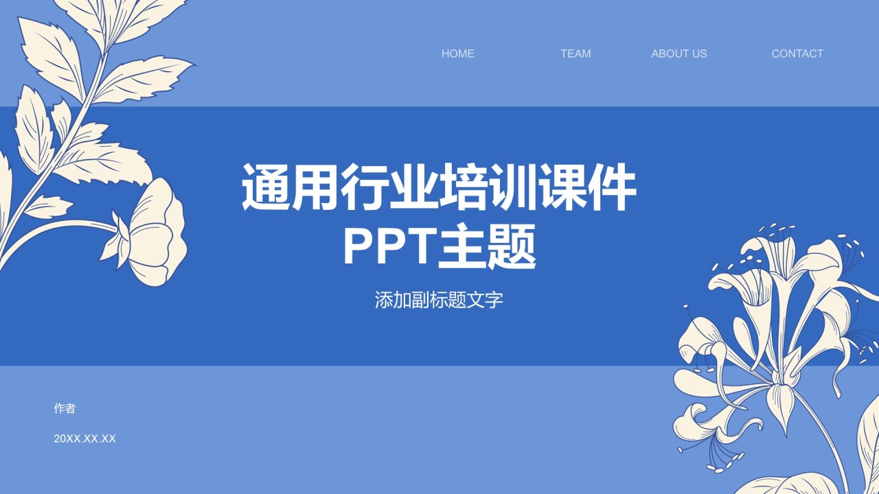 通用行业培训课件PPT主题