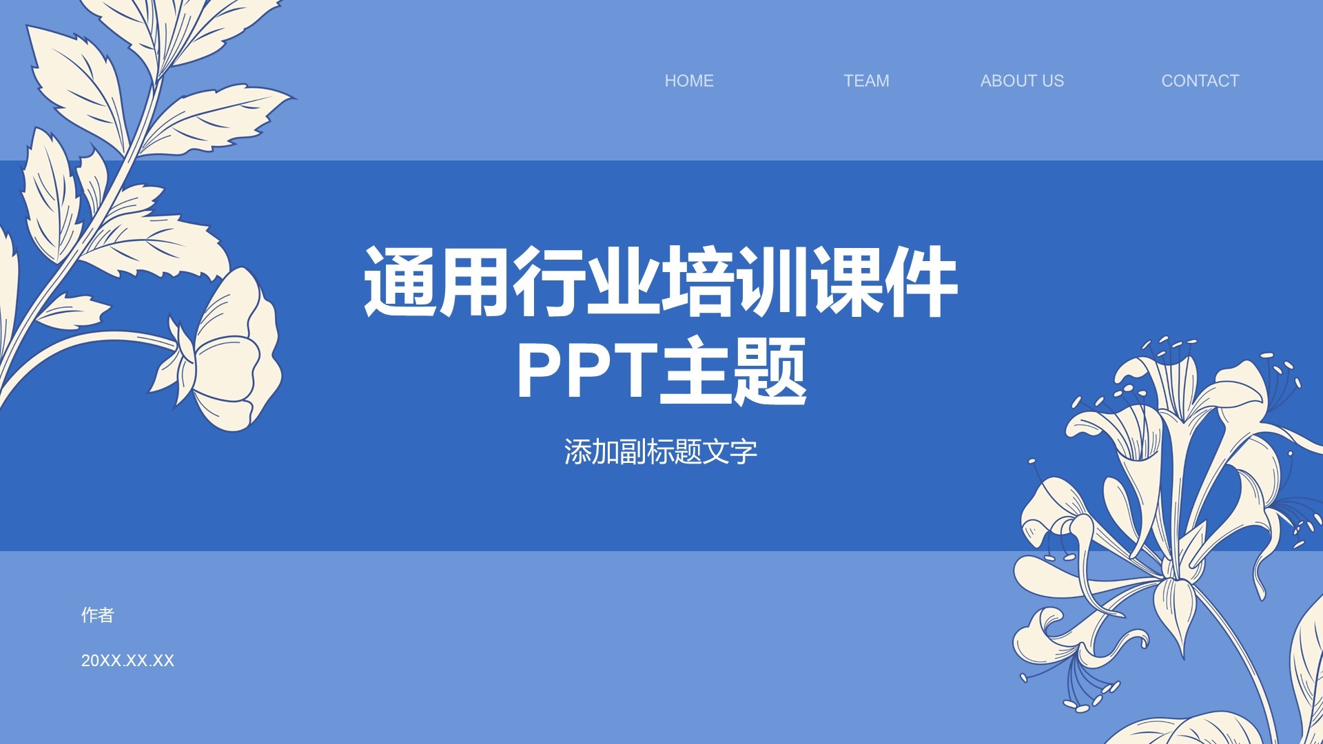 通用行业培训课件PPT主题