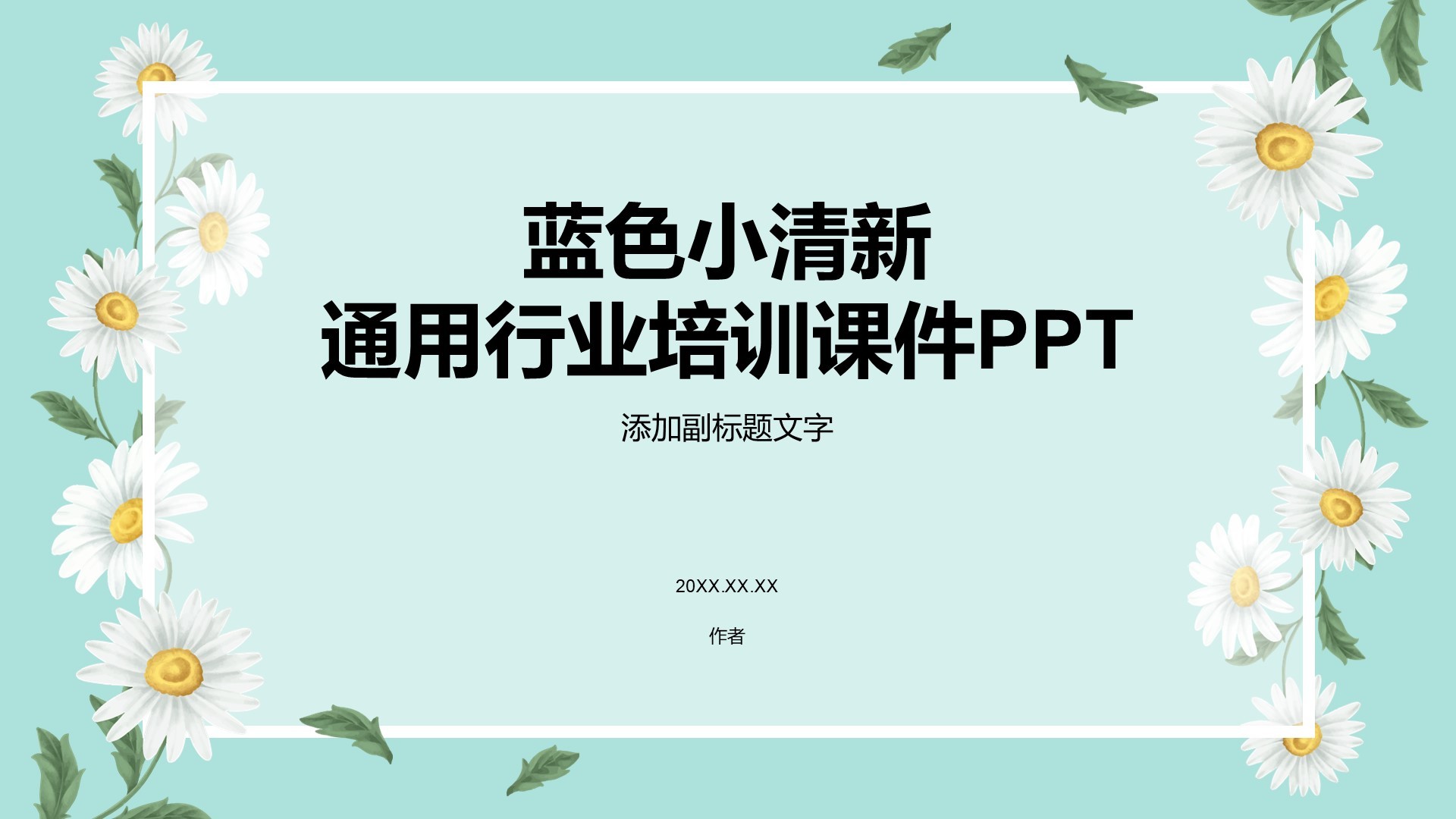 蓝色小清新通用行业培训课件PPT