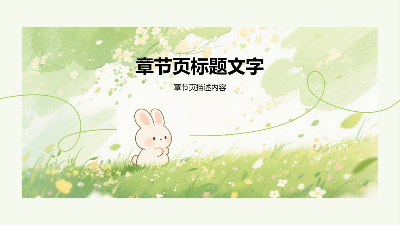 绿色小清新通用行业培训课件PPT主题