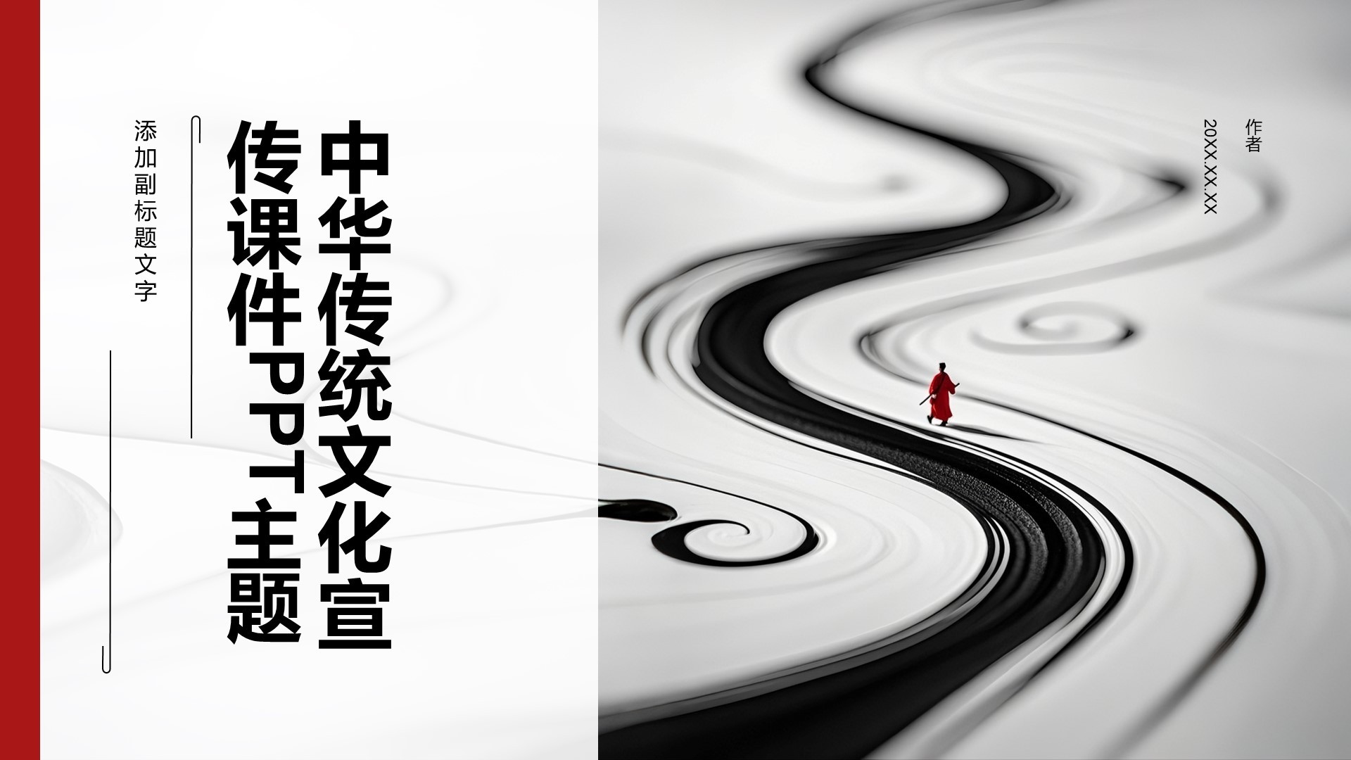 中华传统文化宣传课件PPT主题