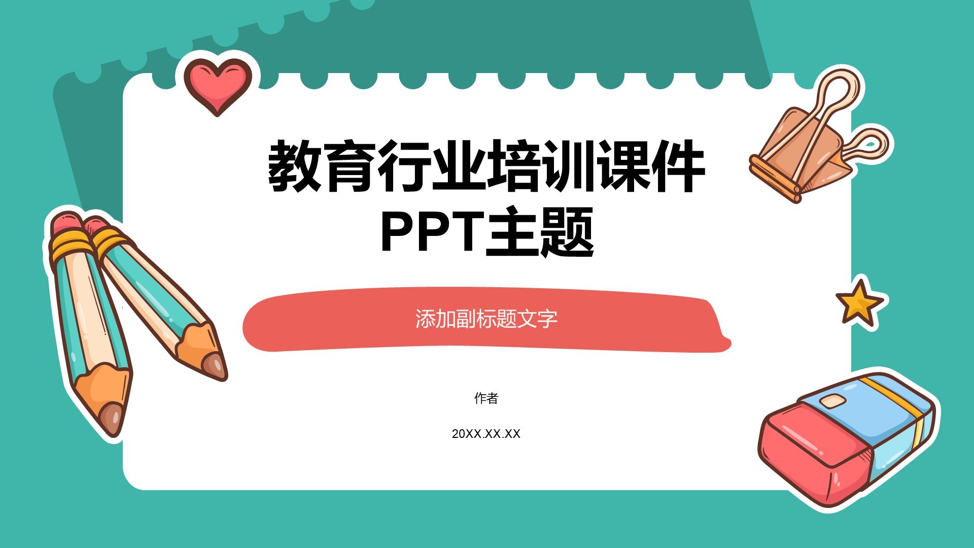 教育行业培训课件PPT主题