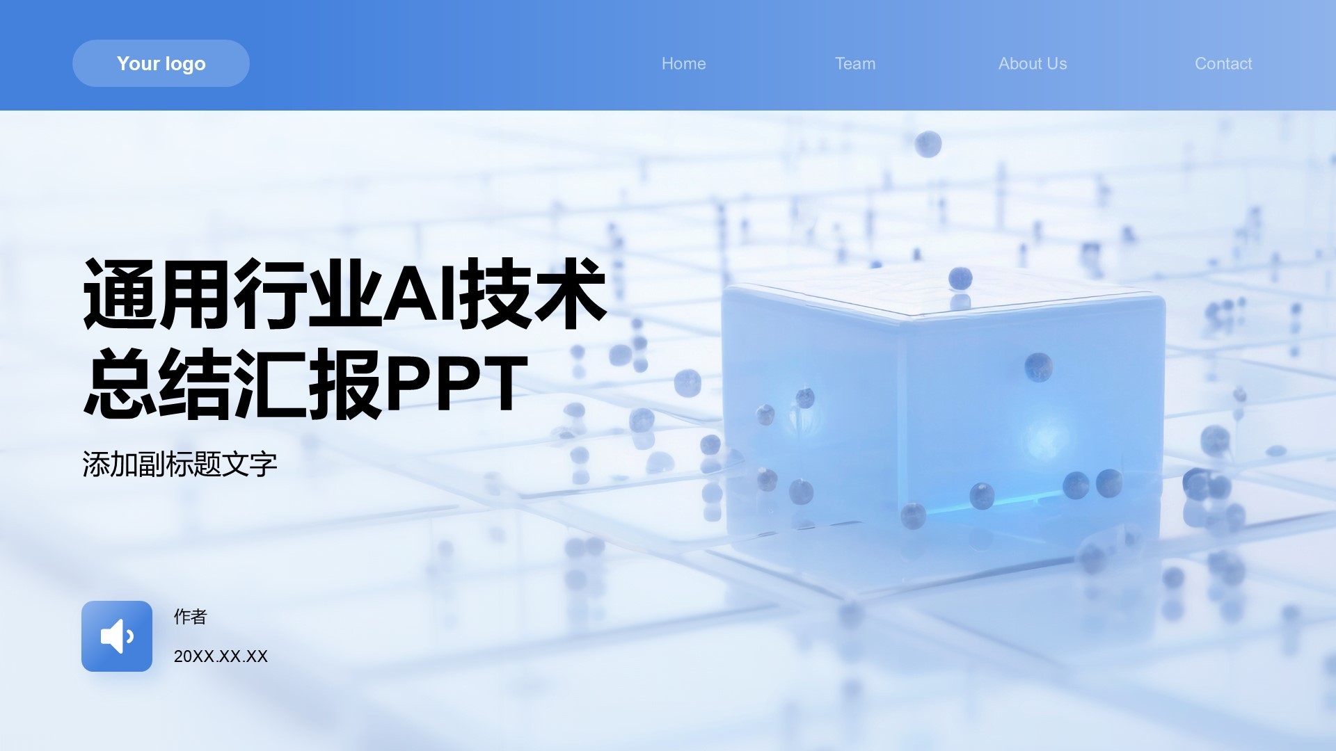 通用行业AI技术总结汇报PPT