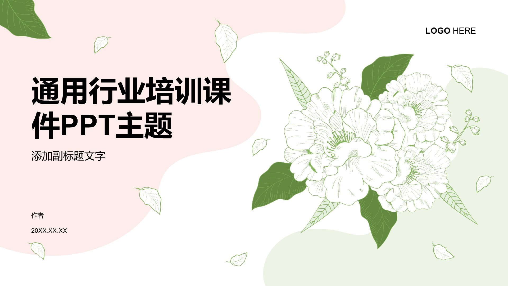 通用行业培训课件PPT主题