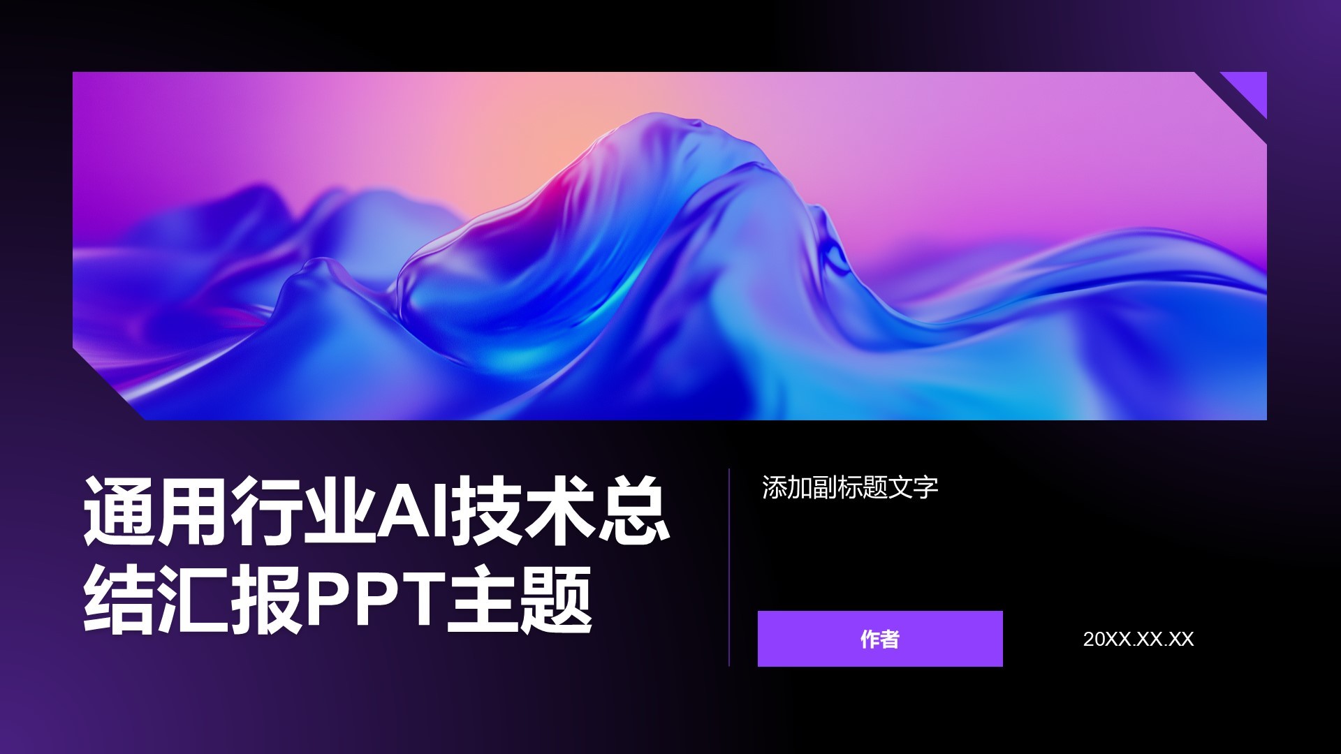 通用行业AI技术总结汇报PPT主题