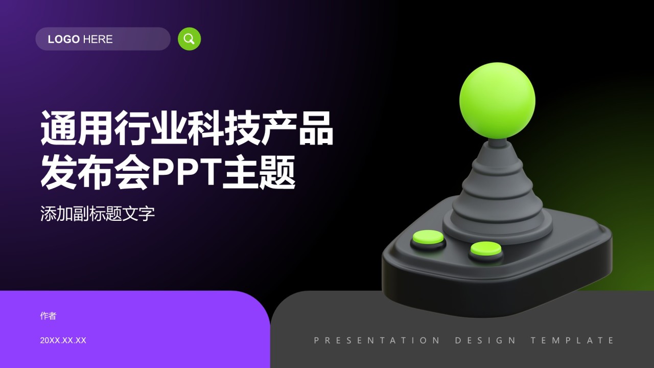 通用行业科技产品发布会PPT主题