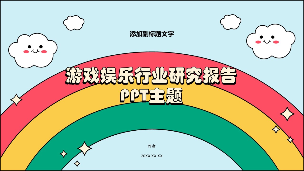 游戏娱乐行业研究报告PPT主题