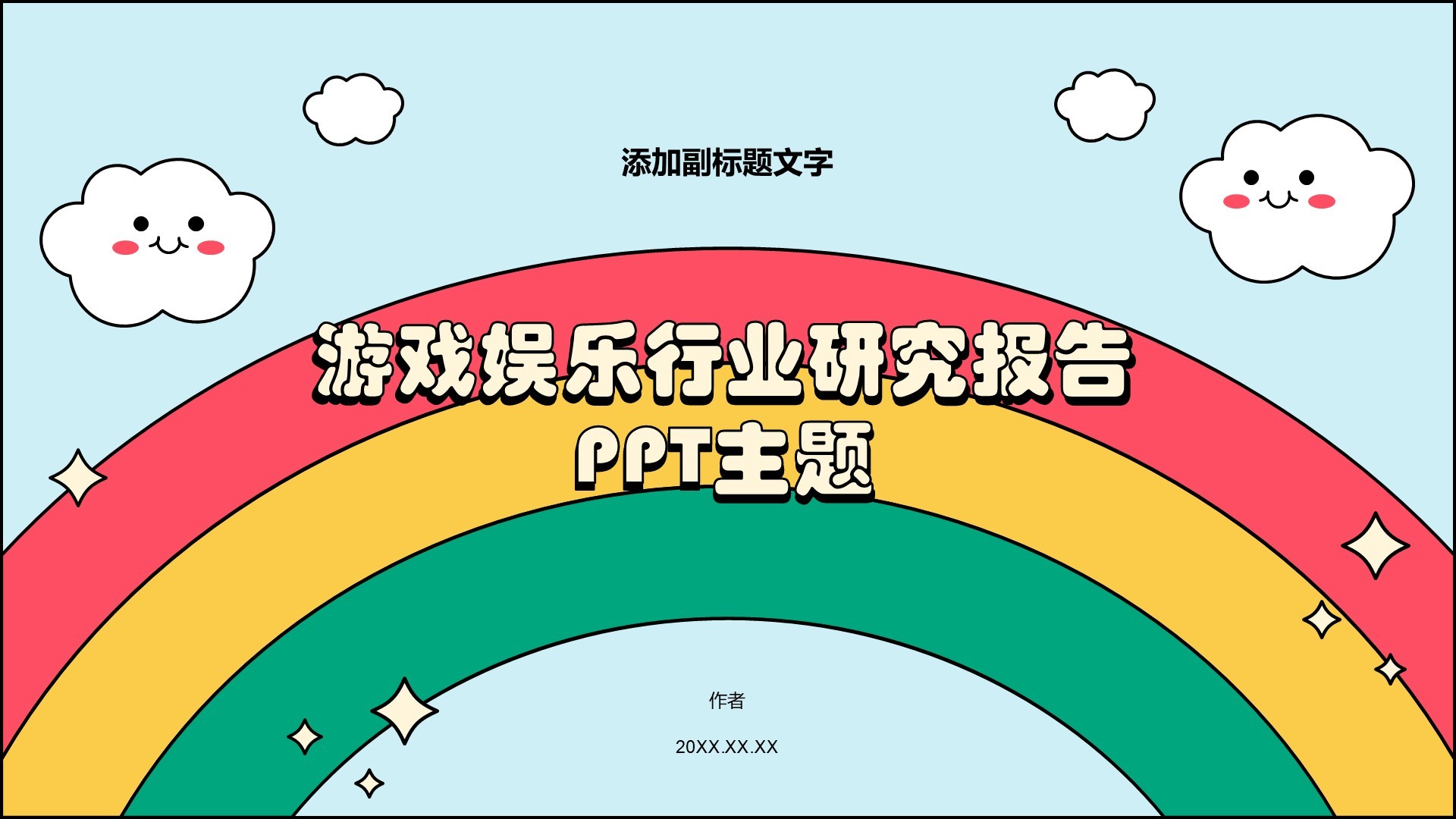游戏娱乐行业研究报告PPT主题