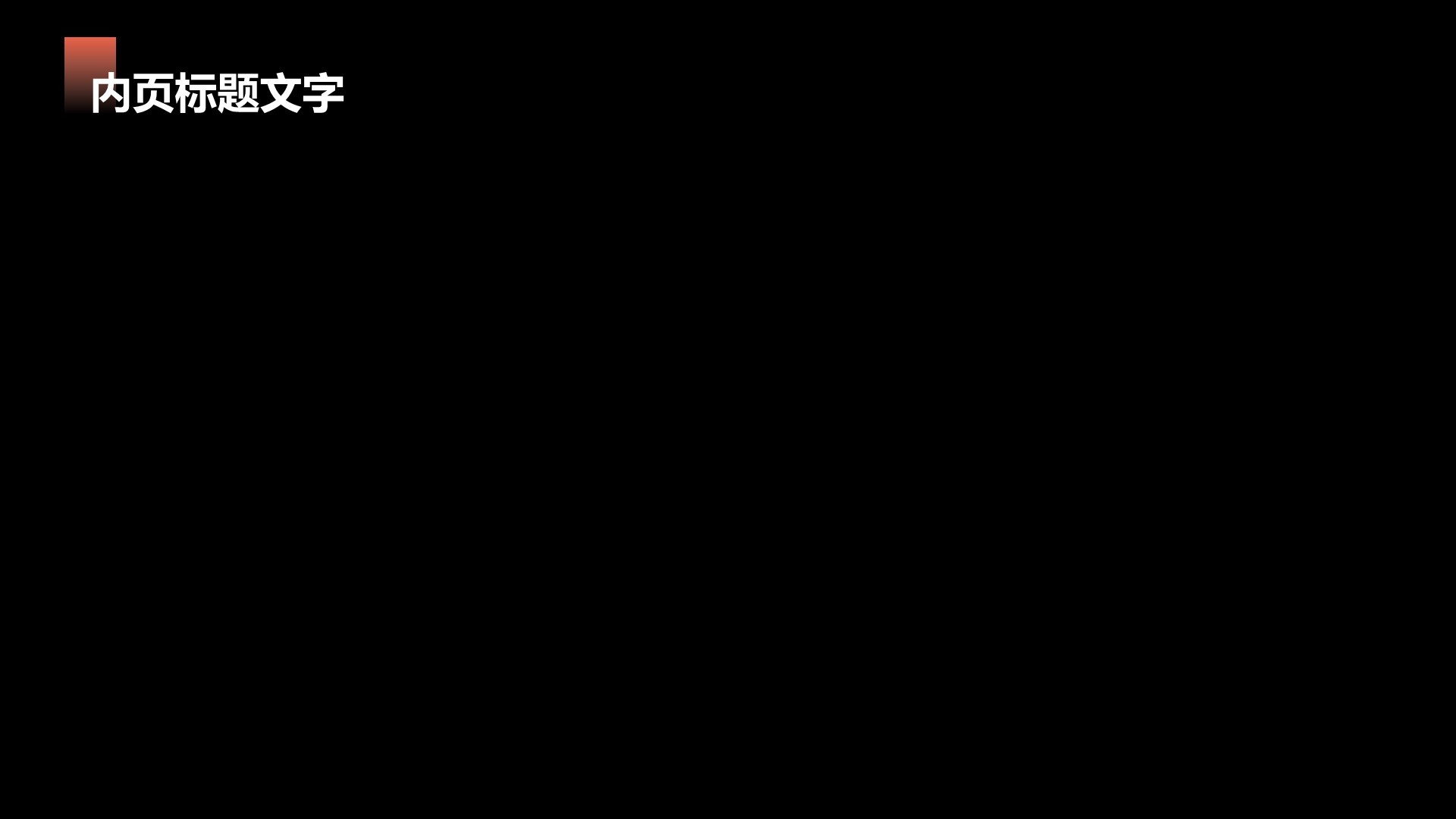 通用行业科技产品发布会PPT主题