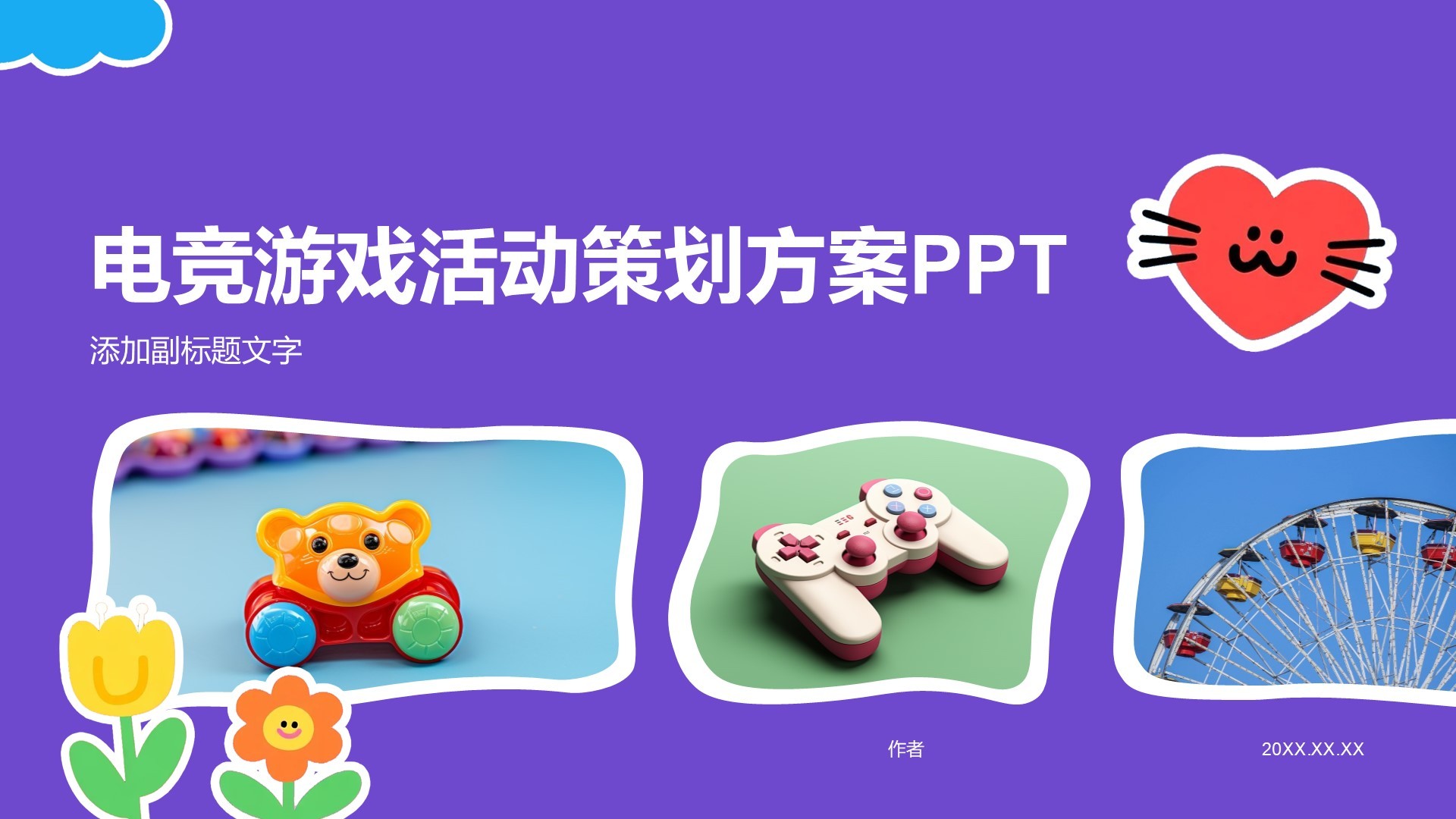 电竞游戏活动策划方案PPT