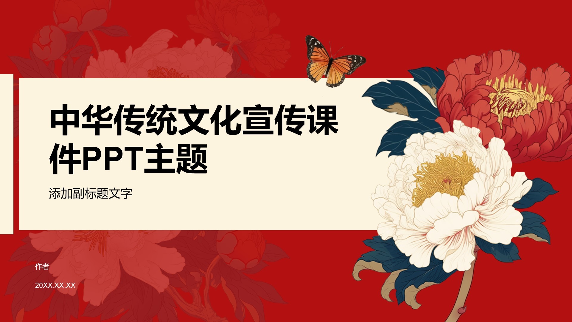 中华传统文化宣传课件PPT主题