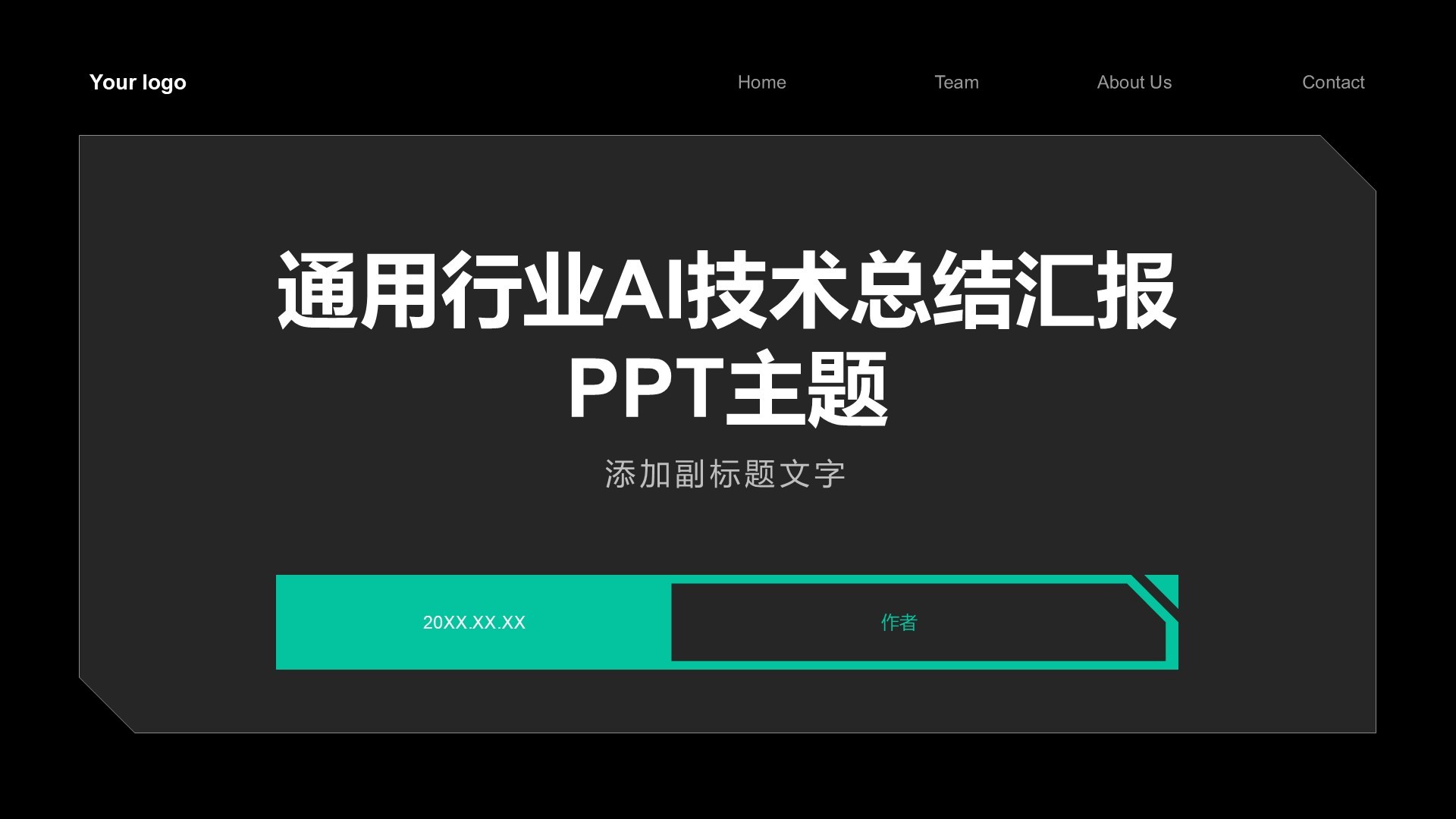 通用行业AI技术总结汇报PPT主题