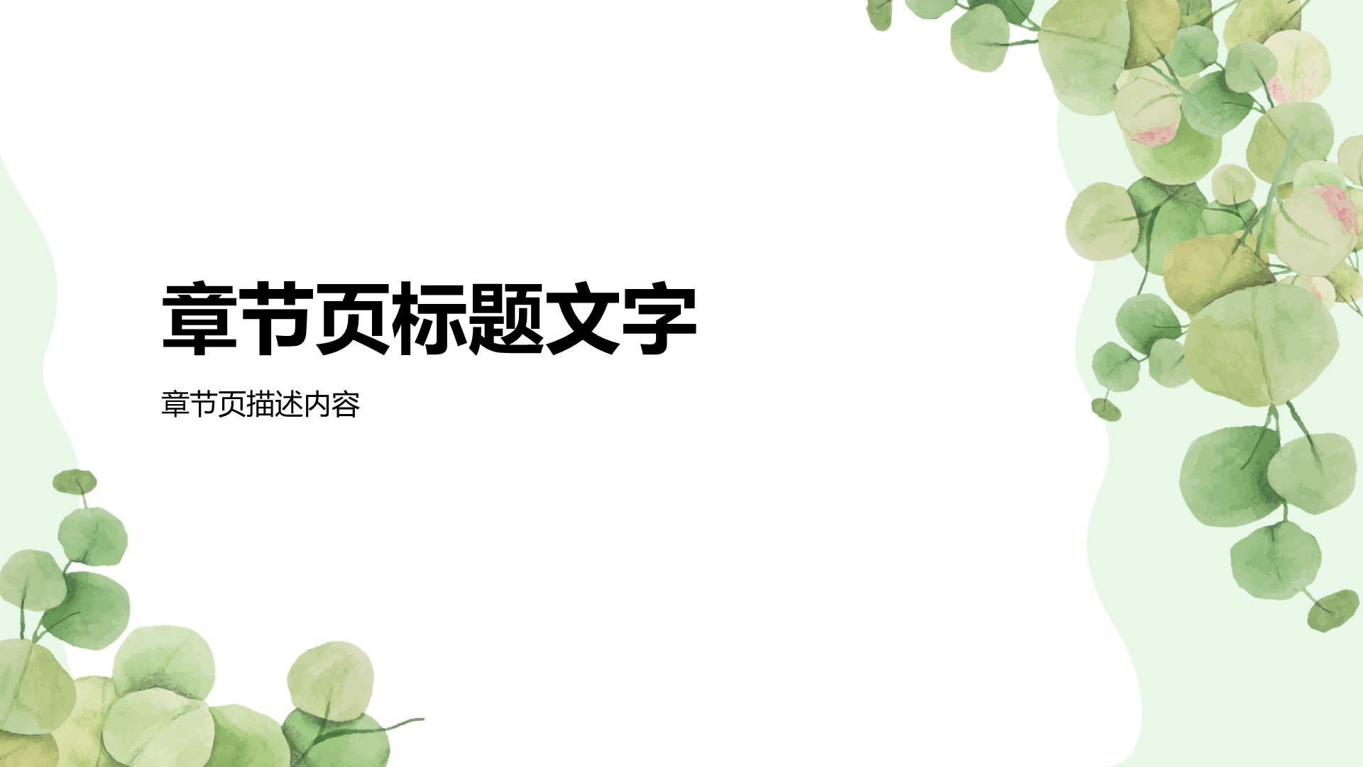 绿色小清新通用行业培训课件PPT