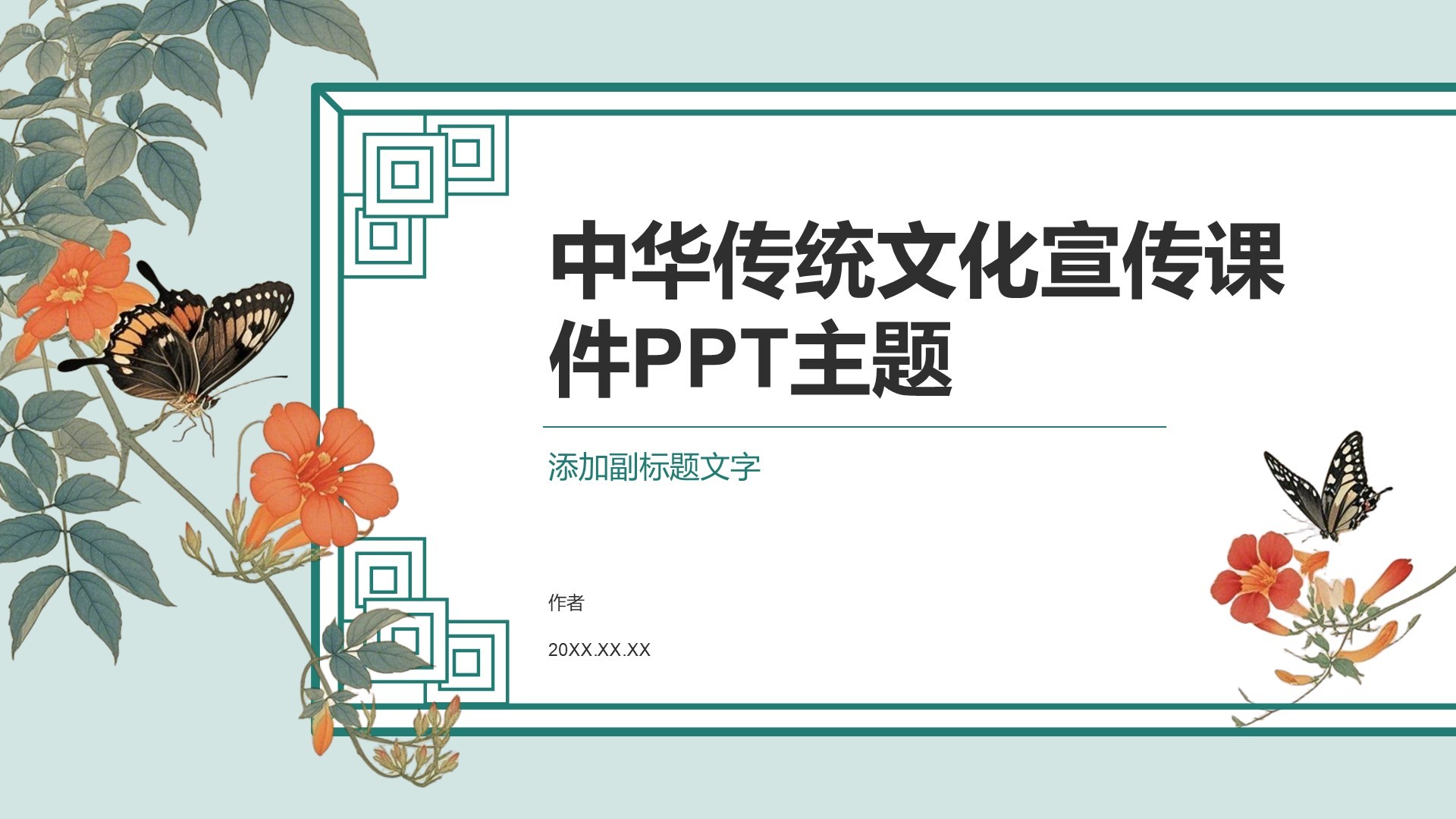 中华传统文化宣传课件PPT主题