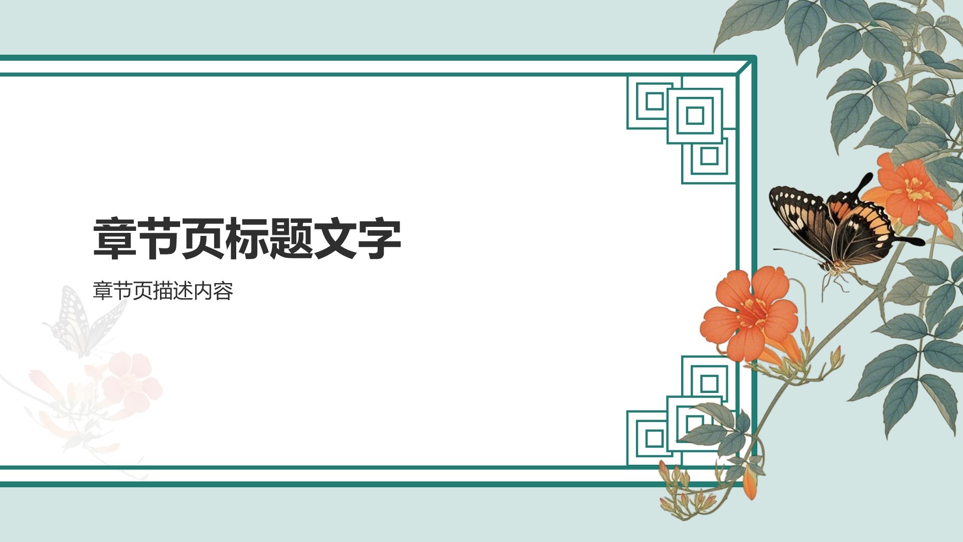 中华传统文化宣传课件PPT主题