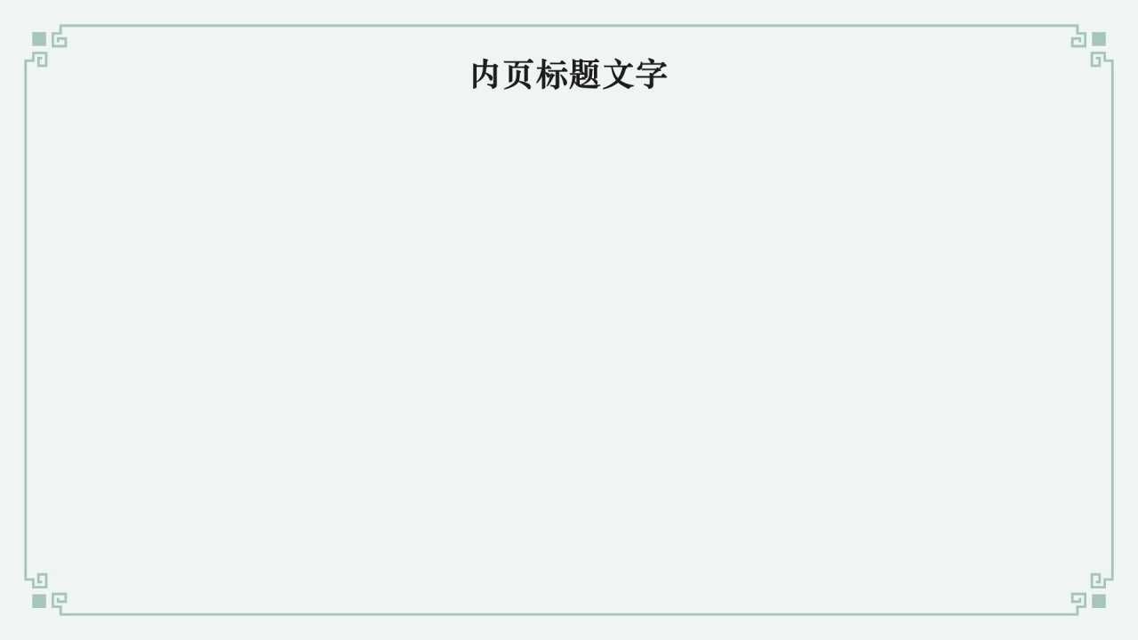 中华传统文化宣传课件