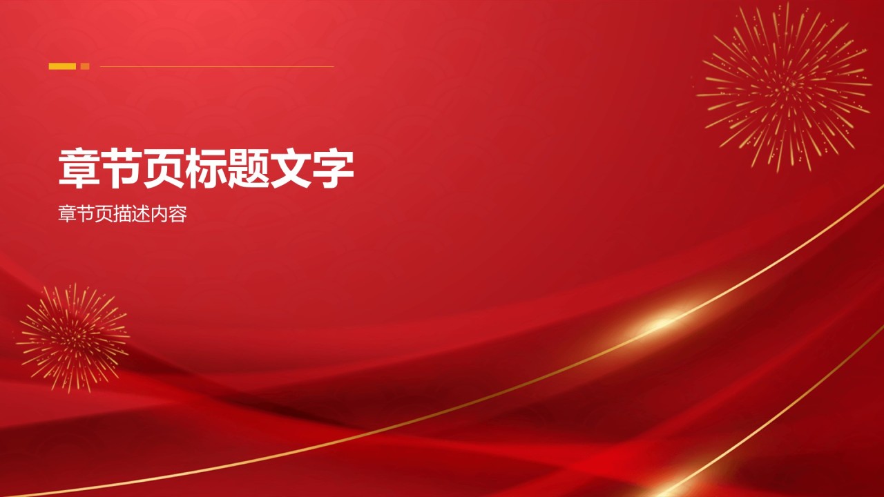 红色党政风教育培训国庆节主题班会PPT主题