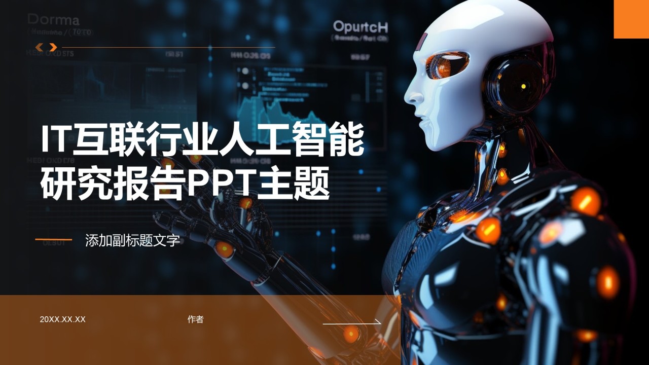 IT互联行业人工智能研究报告PPT主题