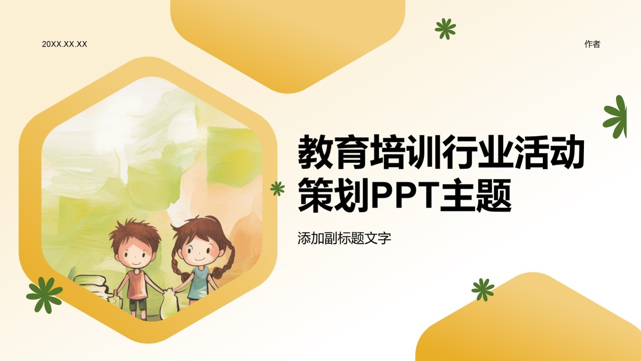 教育培训行业活动策划PPT主题