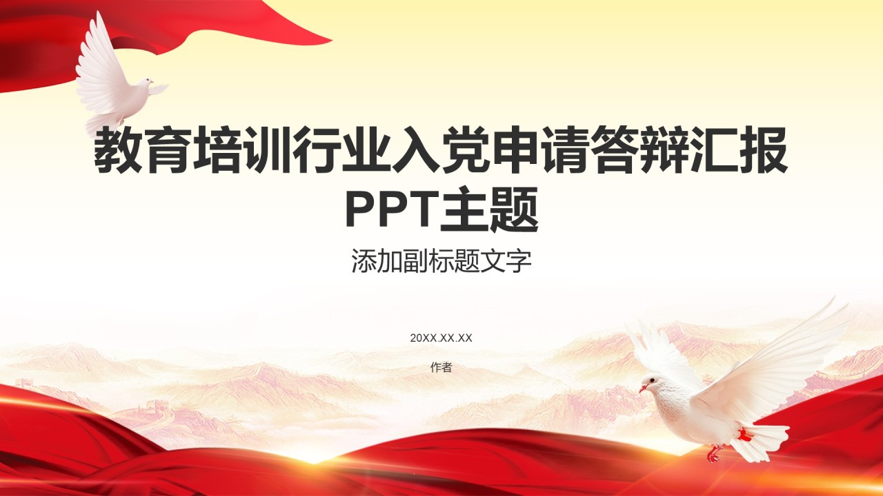 教育培训行业入党申请答辩汇报PPT主题