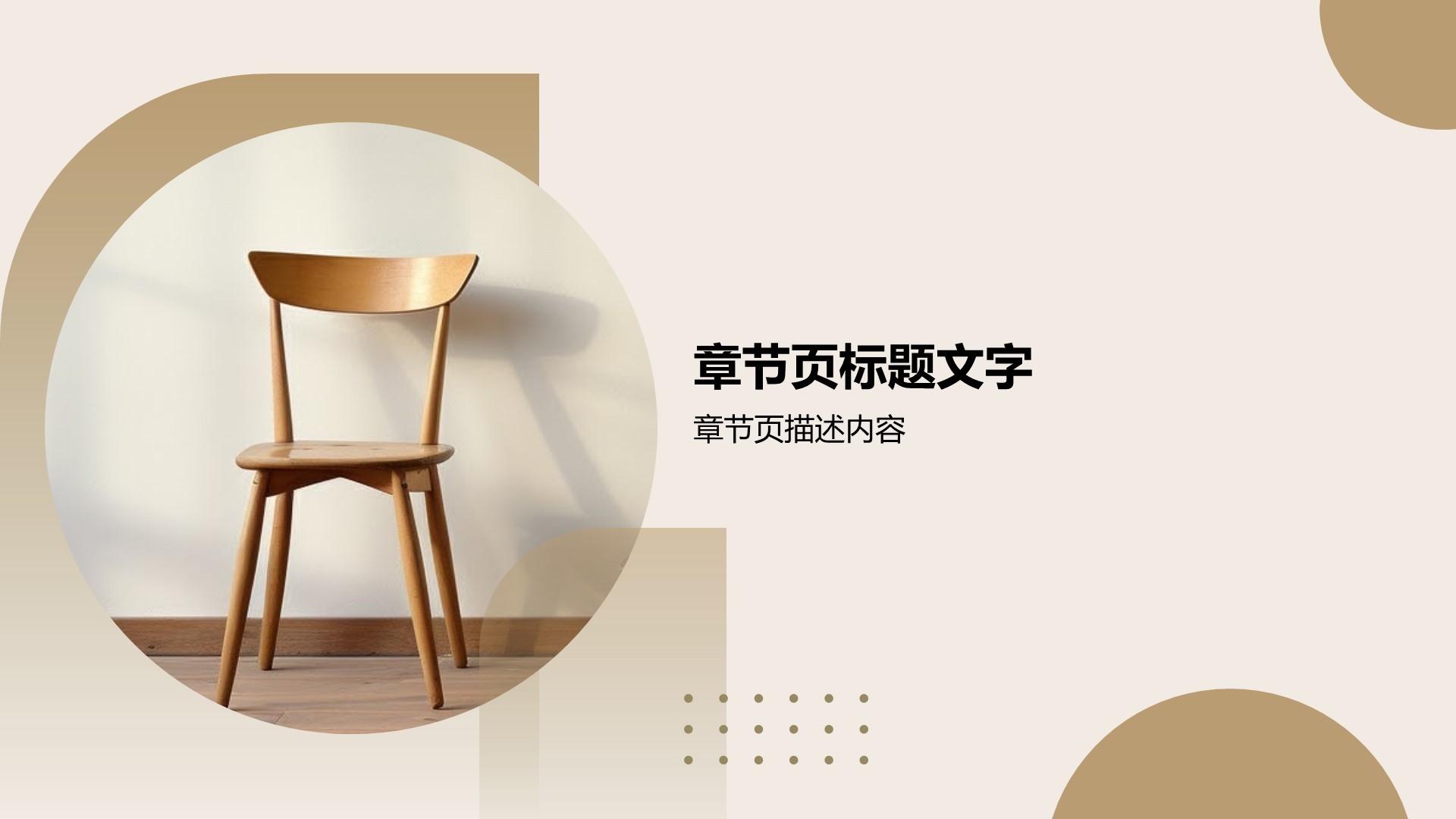 家居工作汇报PPT主题