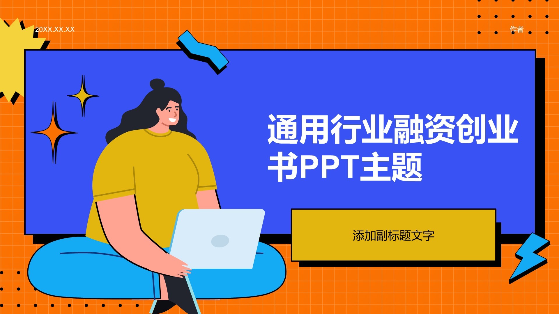 通用行业融资创业书PPT主题