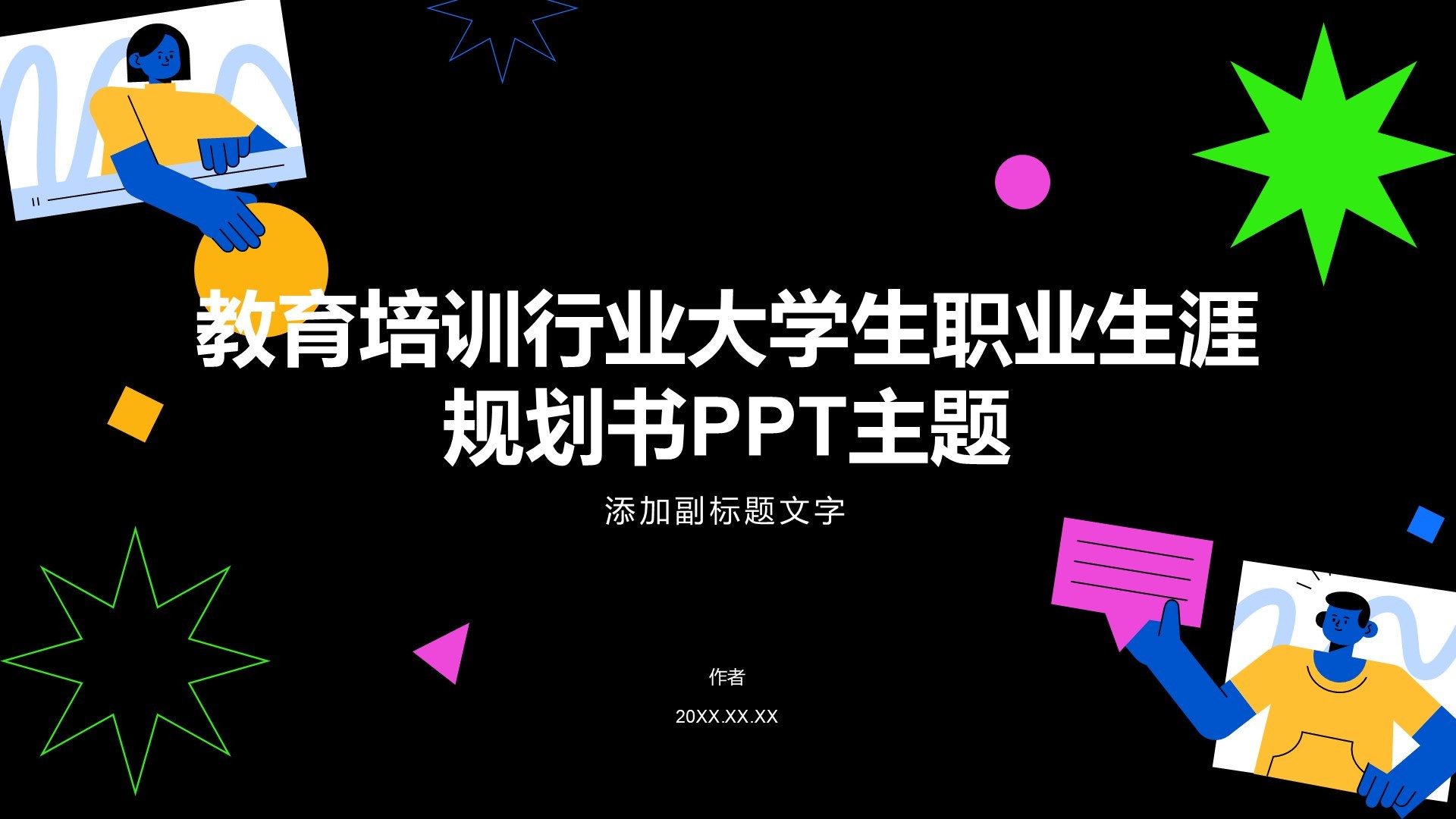 教育培训行业大学生职业生涯规划书PPT主题
