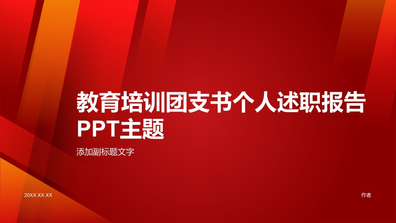 教育培训团支书个人述职报告PPT主题
