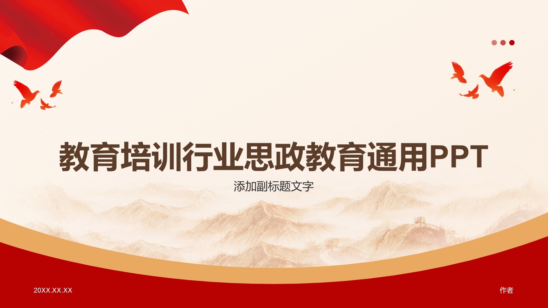 教育培训行业思政教育通用PPT