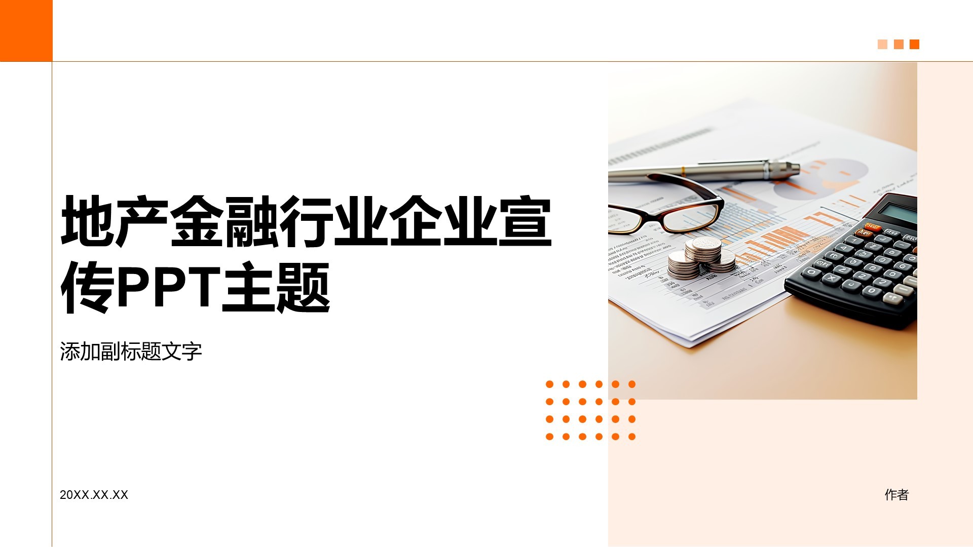 地产金融行业企业宣传PPT主题