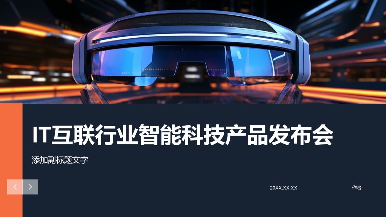IT互联行业智能科技产品发布会