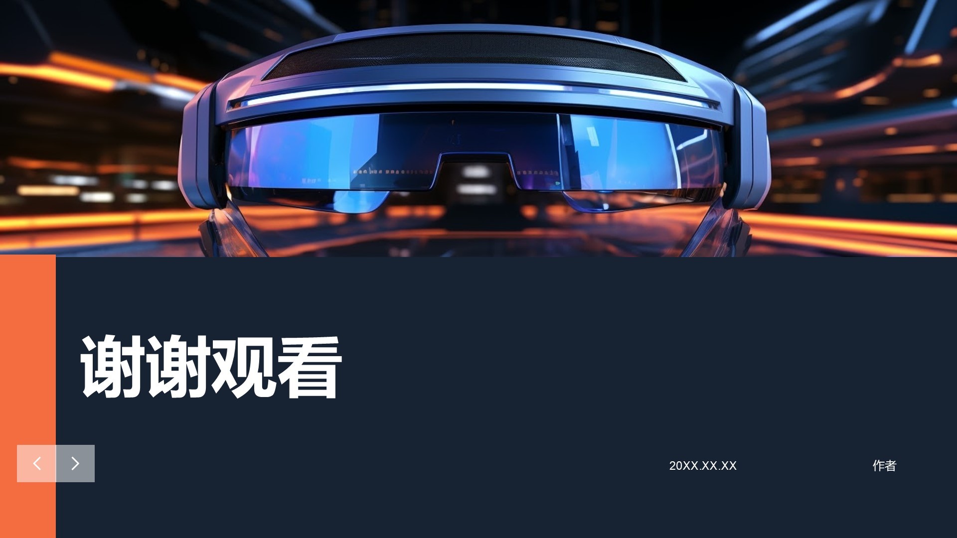 IT互联行业智能科技产品发布会