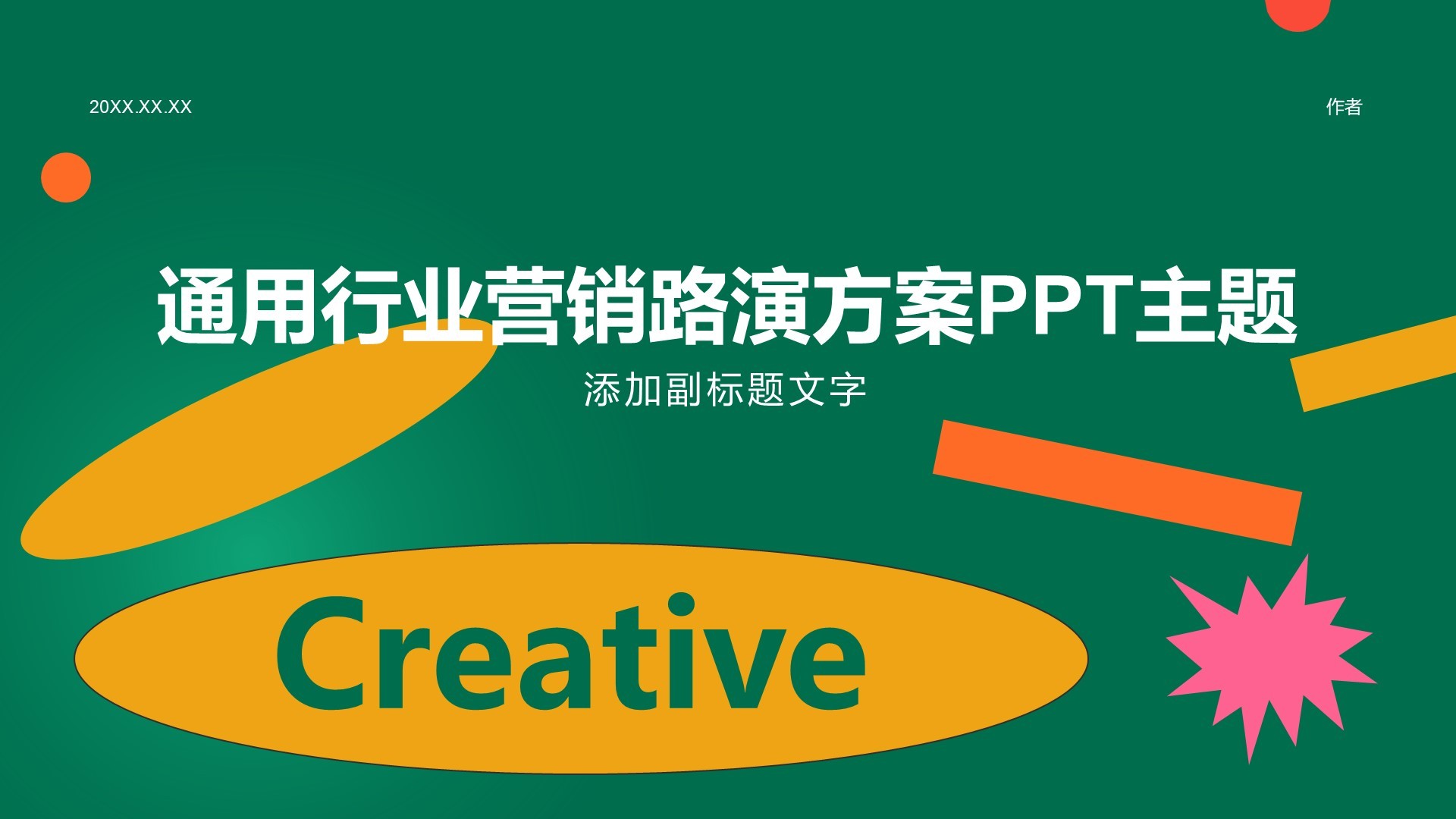 通用行业营销路演方案PPT主题